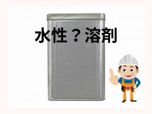 山陽小野田市の外壁・屋根塗装：水性と溶剤の違いとは？