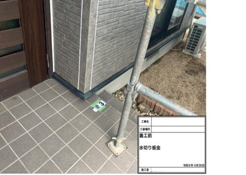 83559_着工前　水切り板金