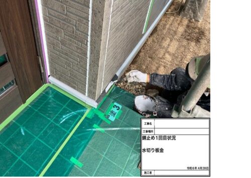 83561_錆止め1回目状況　水切板金