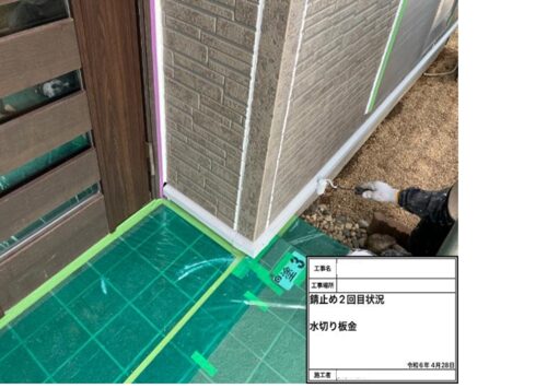 83562_錆止め２回目状況　水切板金