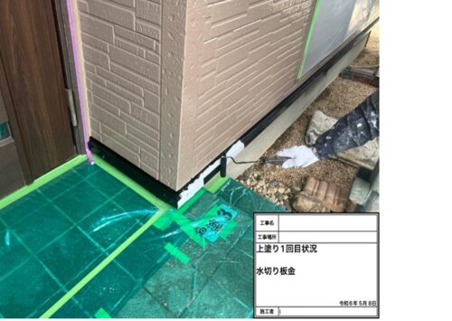 83563_上塗り1回目状況　水切板金