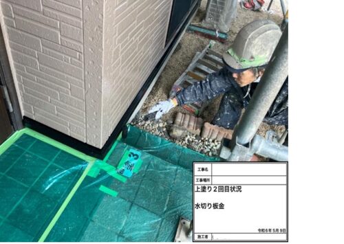 83564_上塗り２回目状況　水切板金