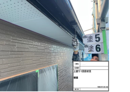 83627_横樋　上塗り1回目