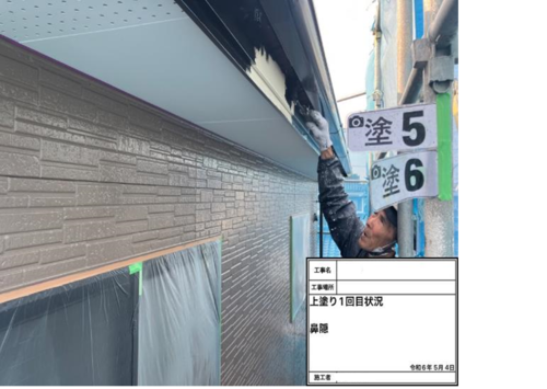 83634_鼻隠し　上塗り1回目