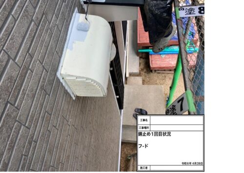 83639_ﾌｰﾄﾞ　錆止め1回目