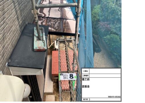 83644_庇板金　施工前