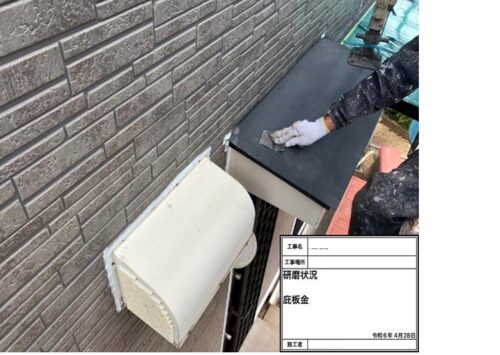83645_庇板金　研磨状況