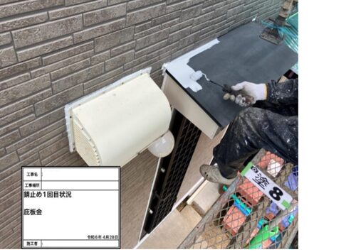83646_庇板金　錆止め1回目