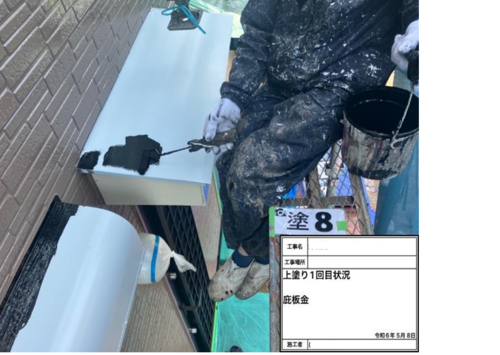 83648_庇板金　上塗り1回目