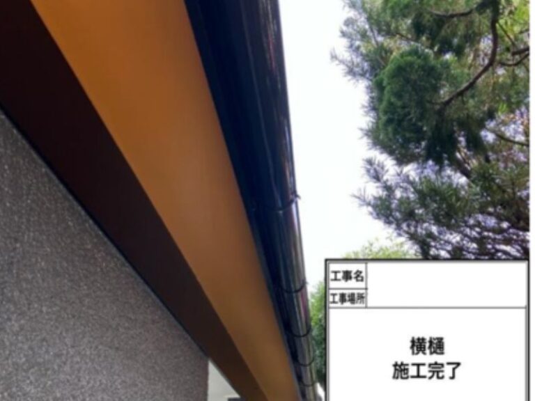 NK様横樋　完了