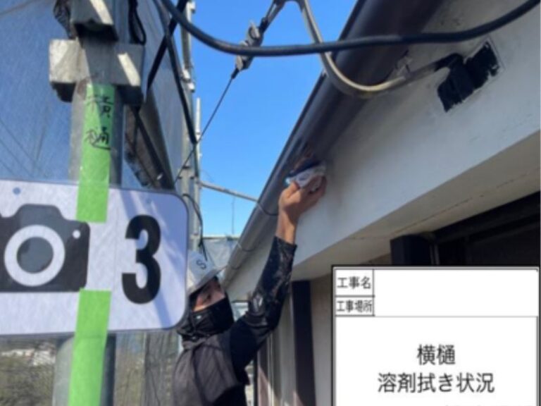 NK様横樋　溶剤拭き