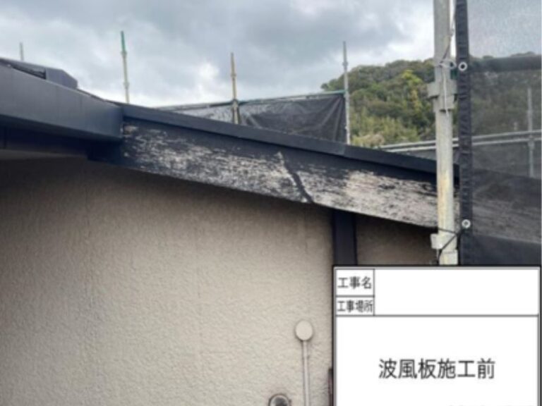 NK様破風板　施工前
