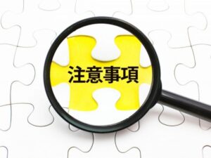 遮熱塗料を選ぶ注意点